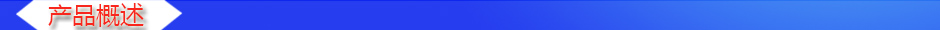 1535006954594187.jpg 產(chǎn)品概述2.jpg