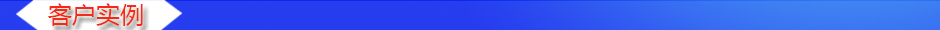1535012411879923.jpg 客戶實(shí)例.jpg